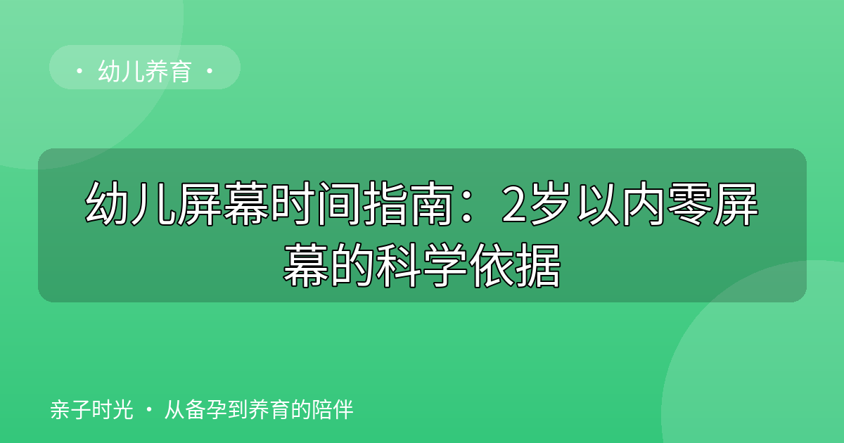 幼儿屏幕时间指南：2岁以内零屏幕的科学依据