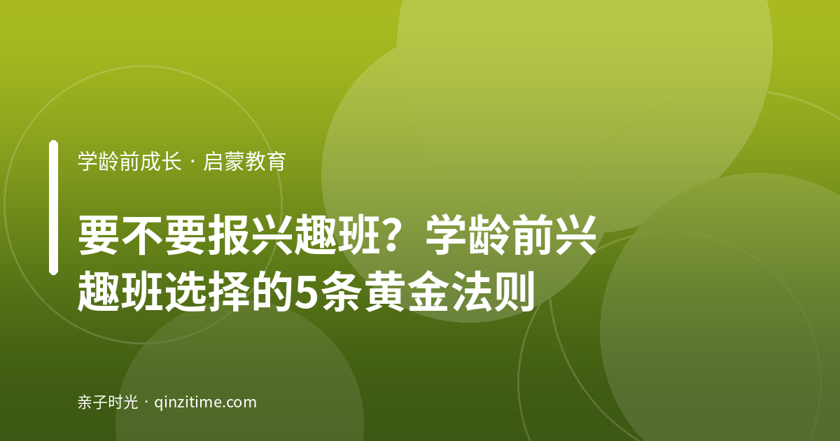 要不要报兴趣班？学龄前兴趣班选择的5条黄金法则