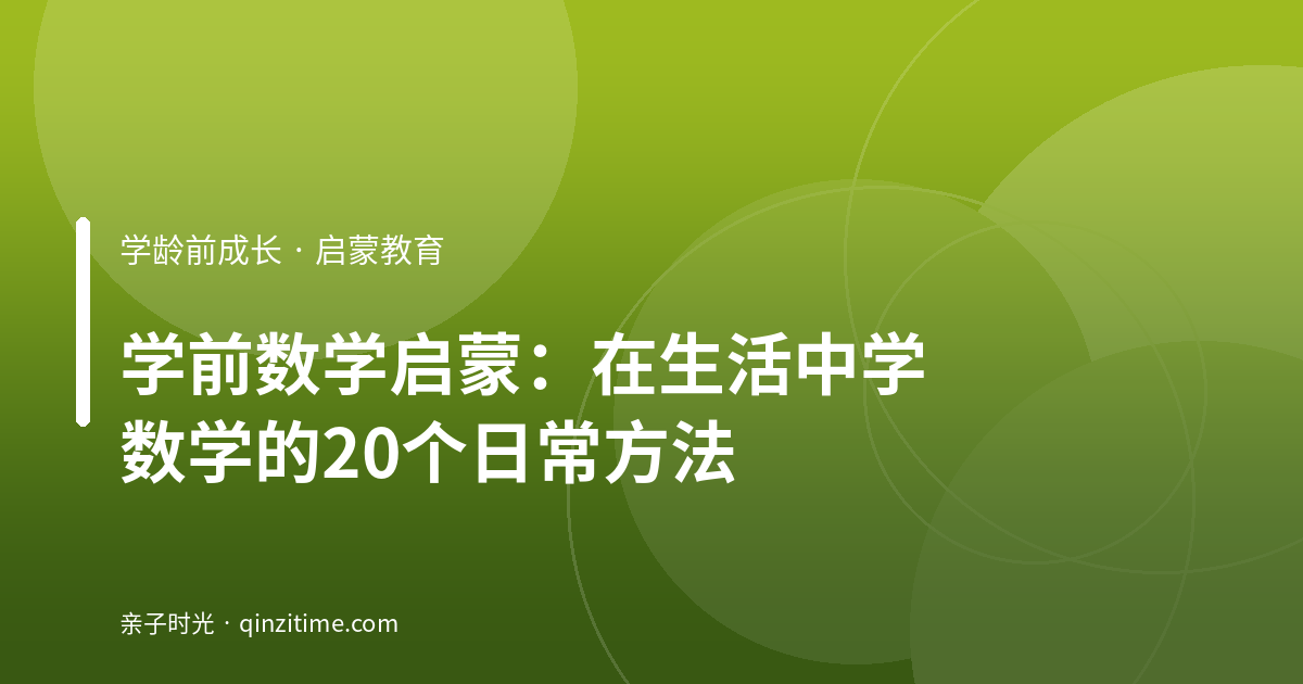 学前数学启蒙：在生活中学数学的20个日常方法