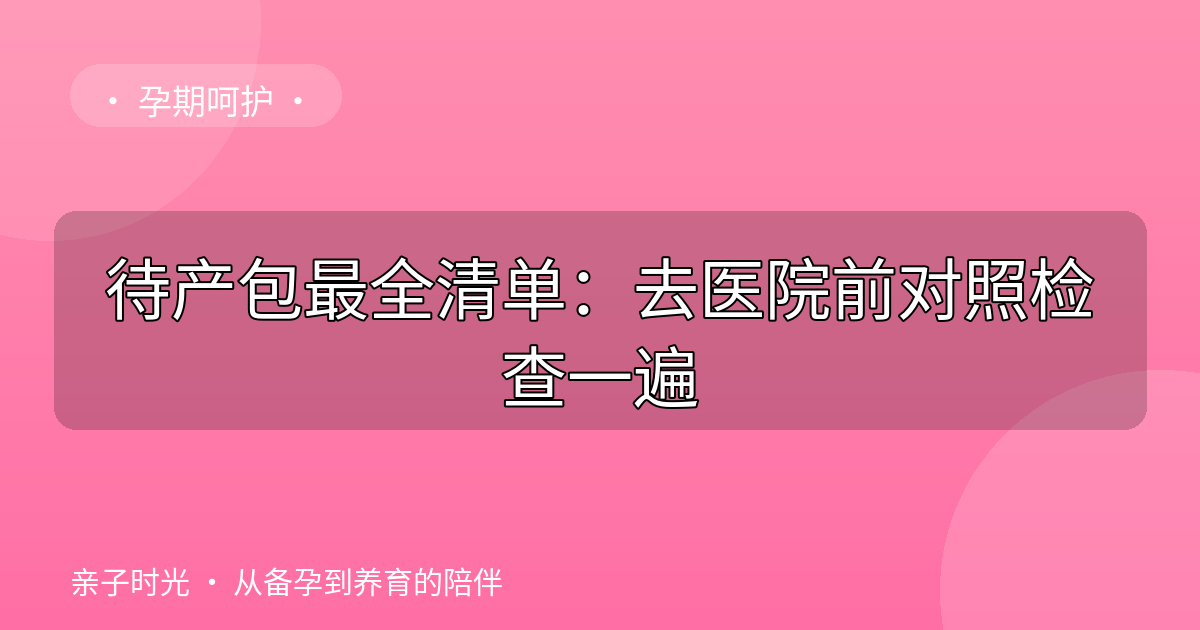 待产包最全清单：去医院前对照检查一遍