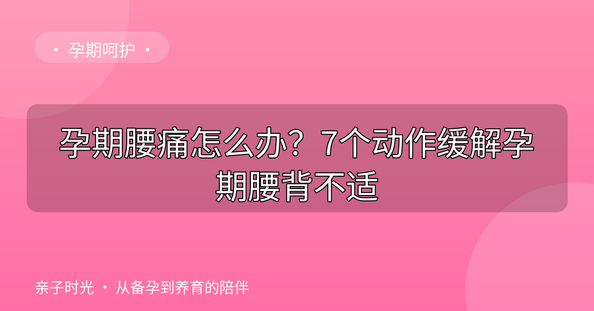 孕期腰痛怎么办？7个动作缓解孕期腰背不适