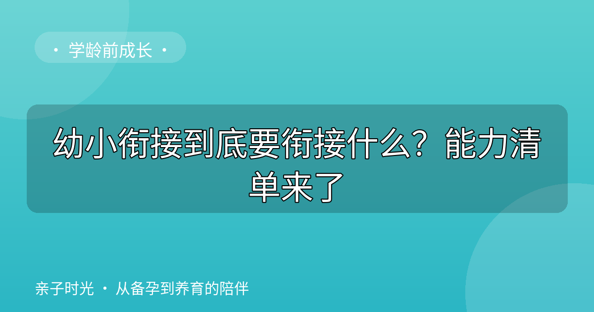 幼小衔接到底要衔接什么？能力清单来了