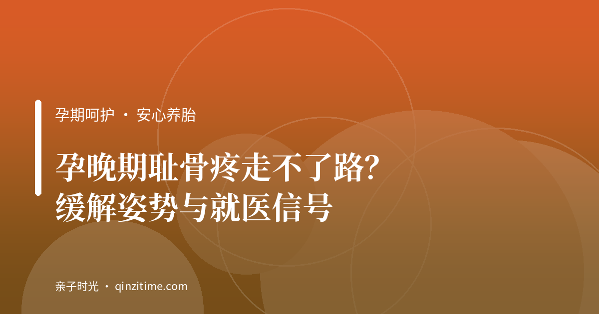 孕晚期耻骨疼走不了路？缓解姿势与就医信号