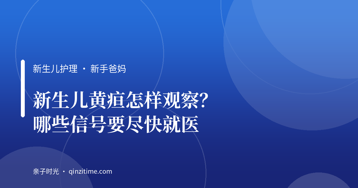 新生儿黄疸怎样观察？哪些信号要尽快就医