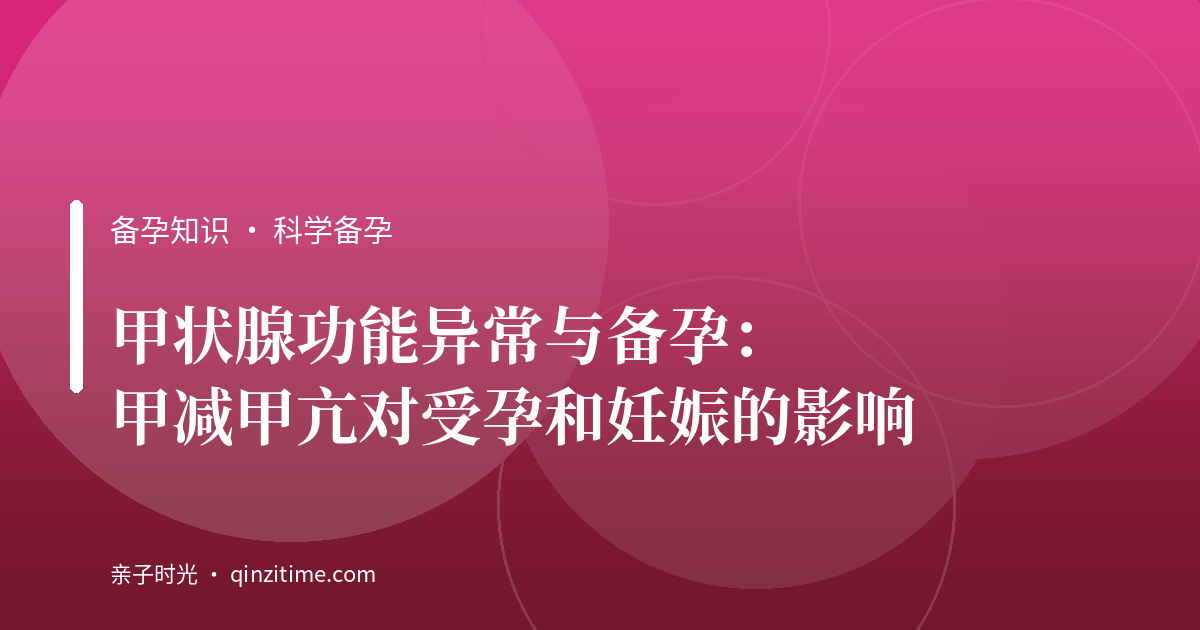 甲状腺功能异常与备孕：甲减甲亢对受孕和妊娠的影响