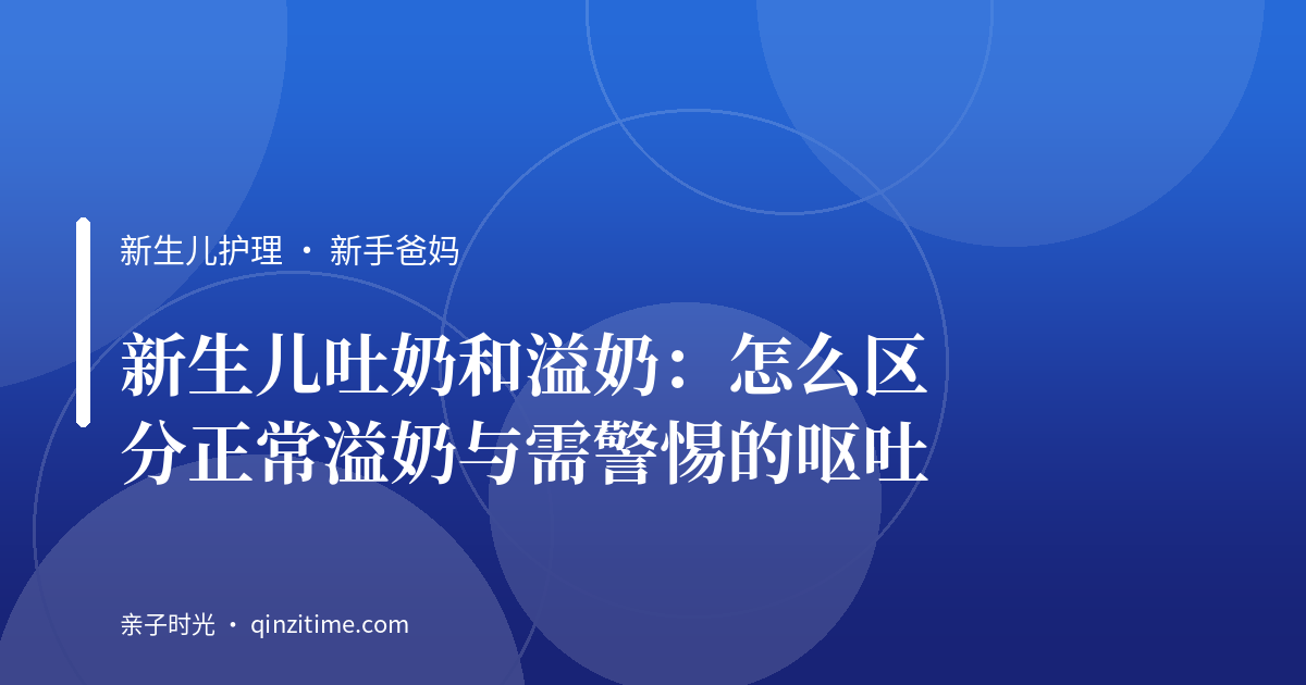 新生儿吐奶和溢奶：怎么区分正常溢奶与需警惕的呕吐