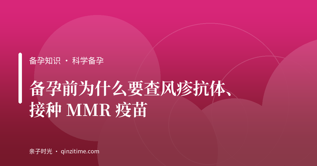 备孕前为什么要查风疹抗体、接种 MMR 疫苗