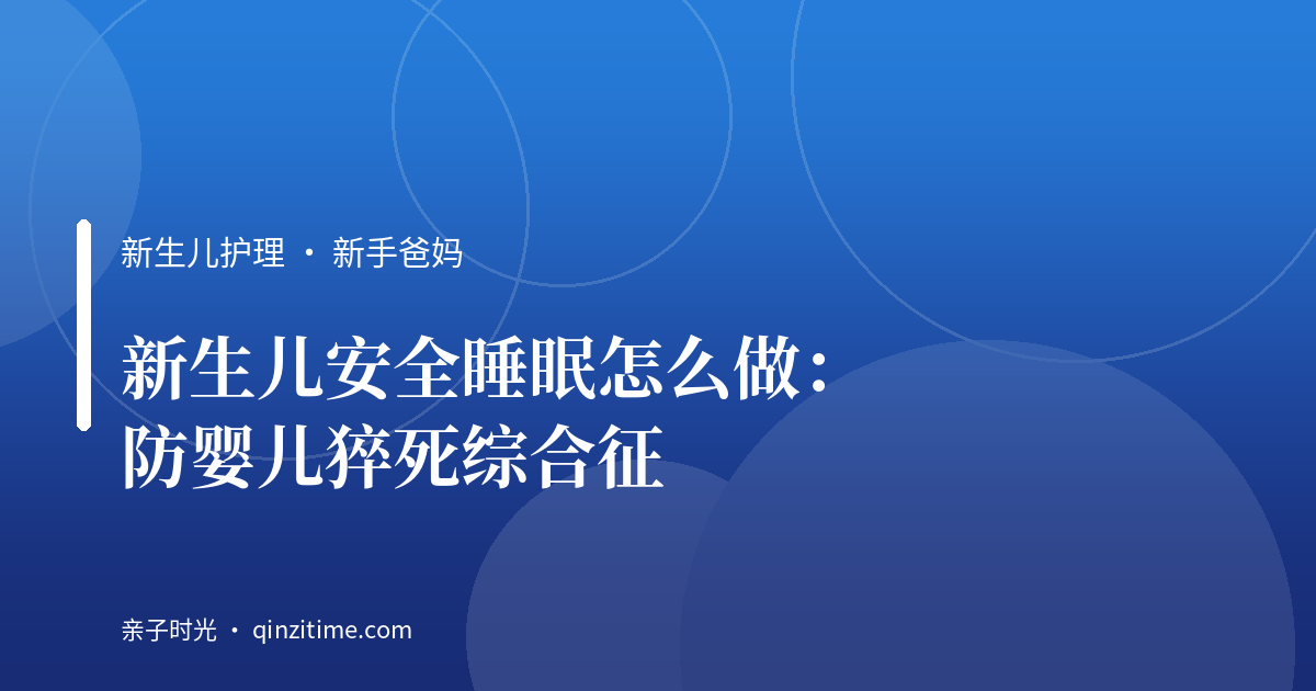 新生儿安全睡眠怎么做：防婴儿猝死综合征