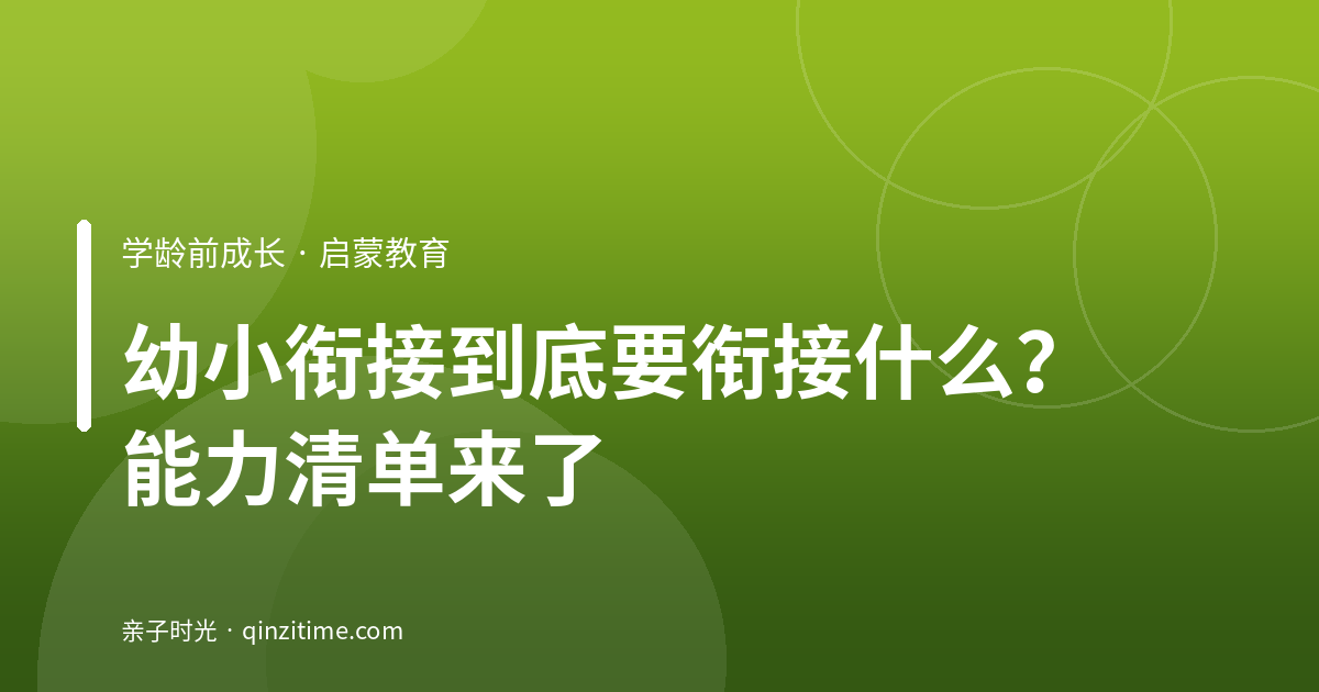 幼小衔接到底要衔接什么？能力清单来了