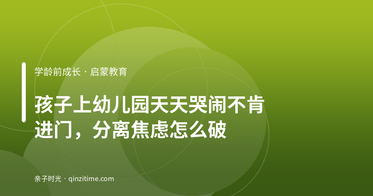 孩子上幼儿园天天哭闹不肯进门，分离焦虑怎么破