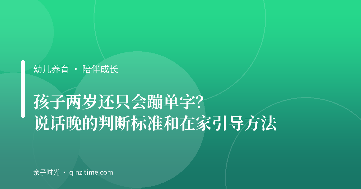 孩子两岁还只会蹦单字？说话晚的判断标准和在家引导方法