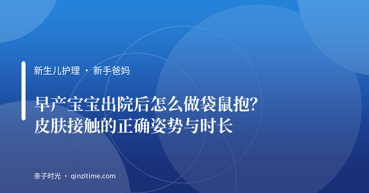 早产宝宝出院后怎么做袋鼠抱？皮肤接触的正确姿势与时长