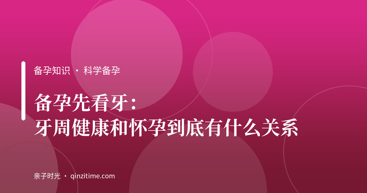 备孕先看牙：牙周健康和怀孕到底有什么关系