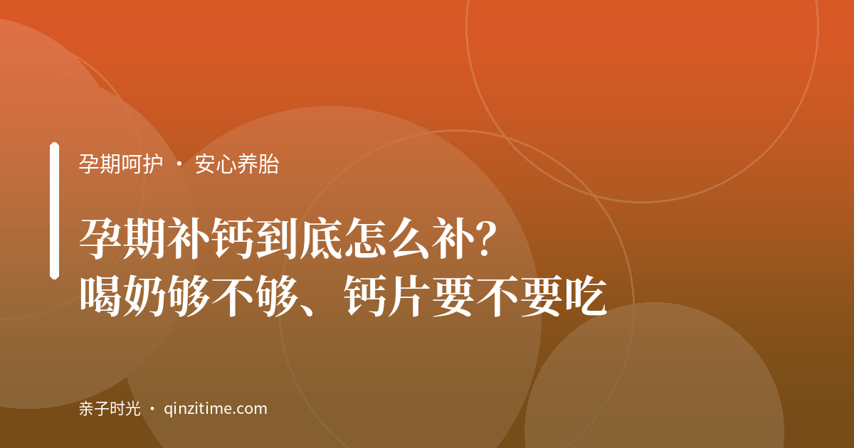 孕期补钙到底怎么补？喝奶够不够、钙片要不要吃