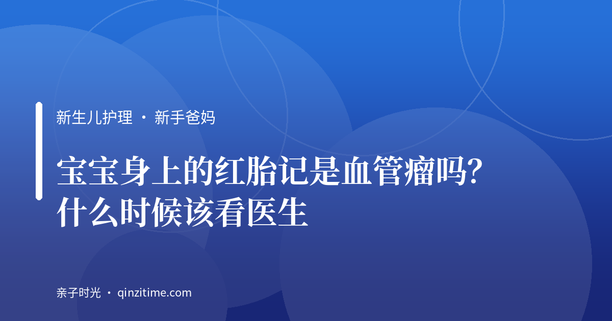 宝宝身上的红胎记是血管瘤吗？什么时候该看医生