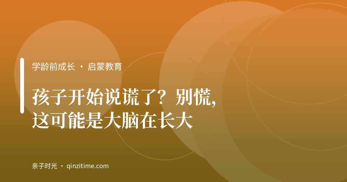 孩子开始说谎了？别慌，这可能是大脑在长大