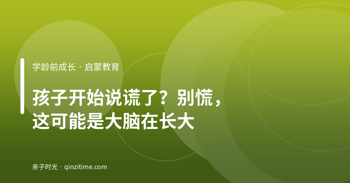 孩子开始说谎了？别慌，这可能是大脑在长大