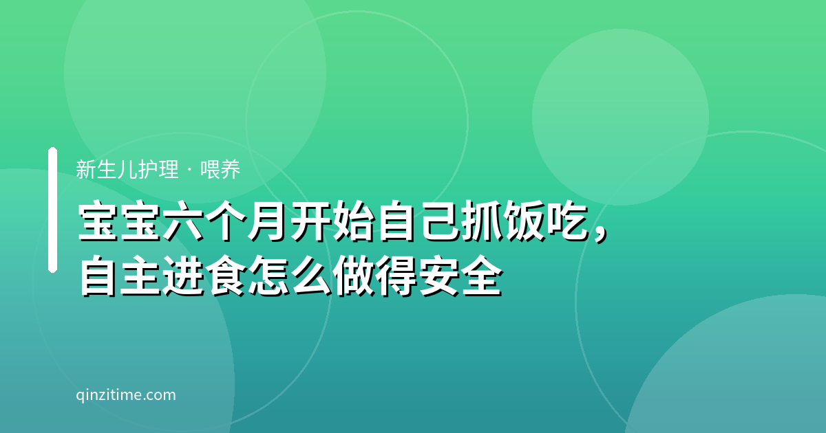 宝宝六个月开始自己抓饭吃，自主进食怎么做得安全