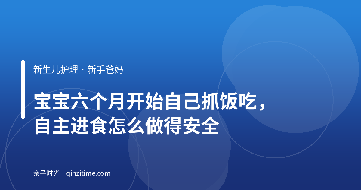 宝宝六个月开始自己抓饭吃，自主进食怎么做得安全