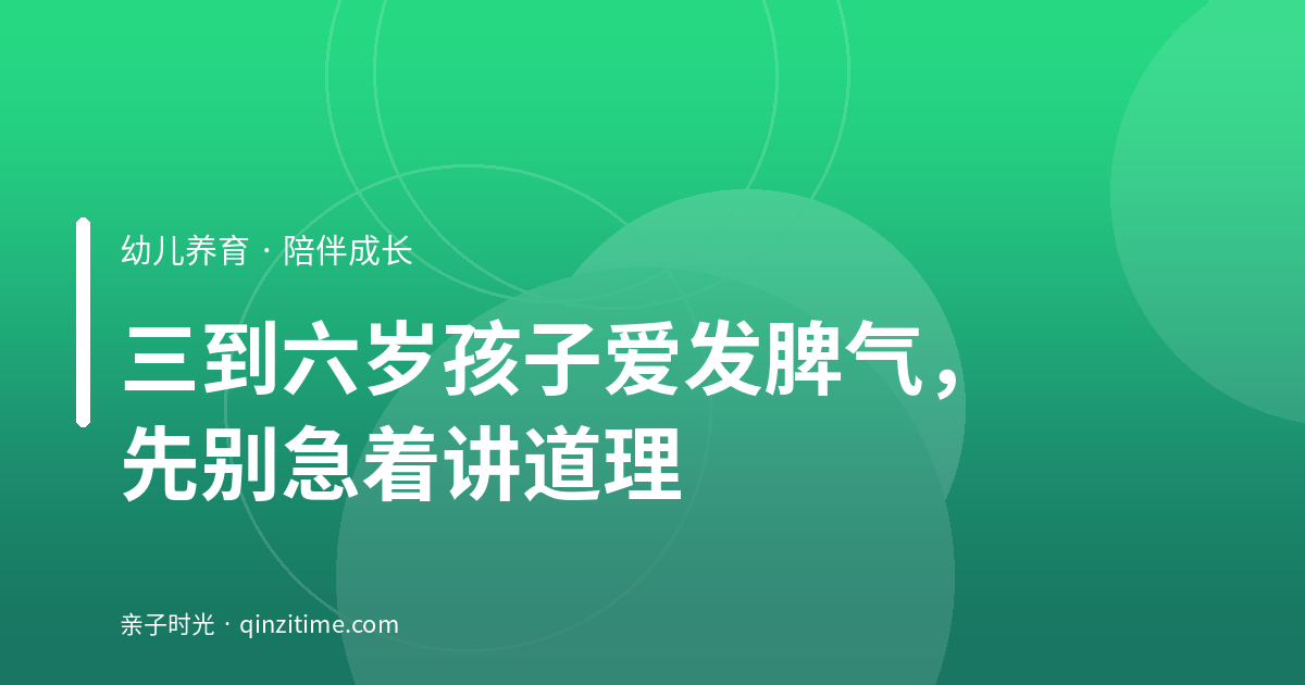 三到六岁孩子爱发脾气，先别急着讲道理