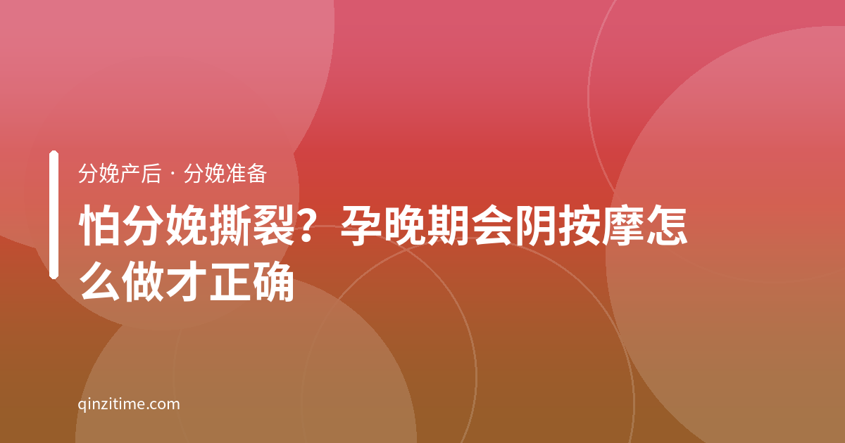 怕分娩撕裂？孕晚期会阴按摩怎么做才正确