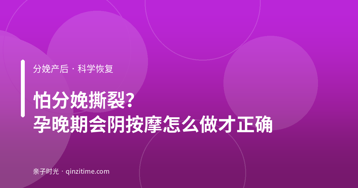 怕分娩撕裂？孕晚期会阴按摩怎么做才正确
