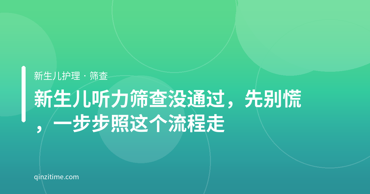 新生儿听力筛查没通过，先别慌，一步步照这个流程走