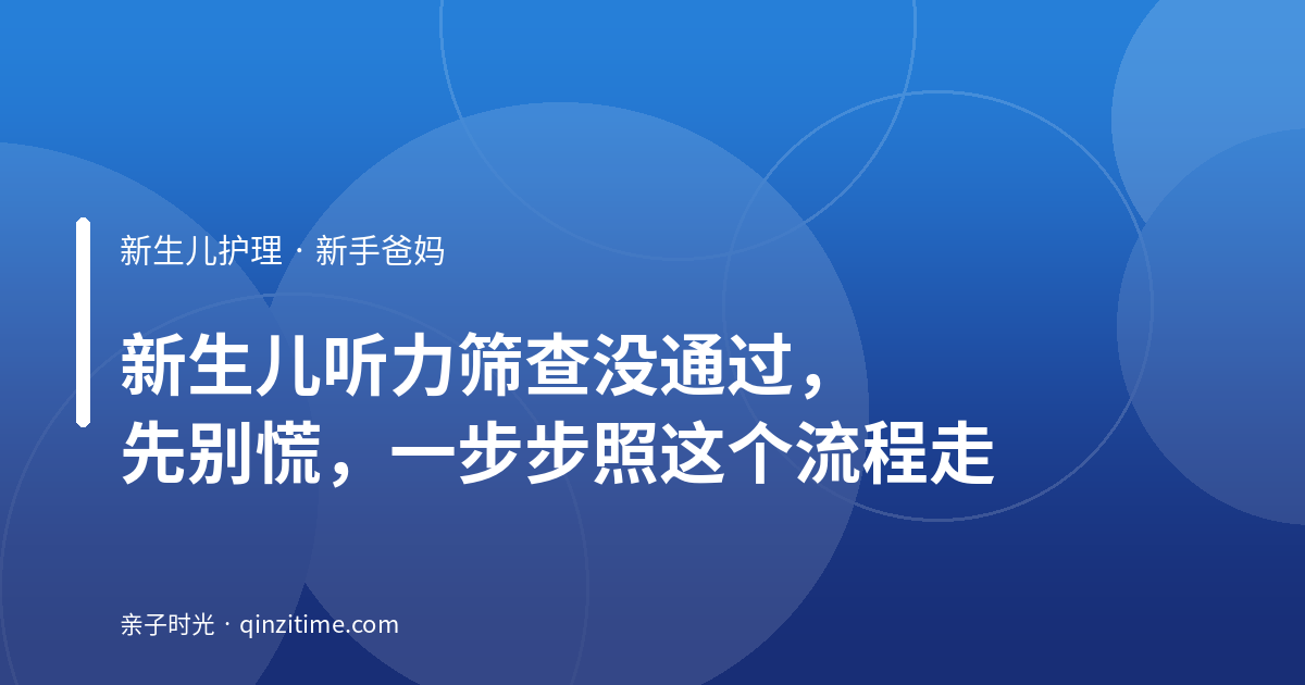 新生儿听力筛查没通过，先别慌，一步步照这个流程走