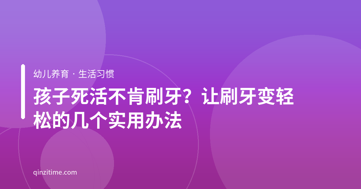孩子死活不肯刷牙？让刷牙变轻松的几个实用办法