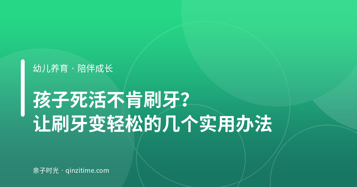 孩子死活不肯刷牙？让刷牙变轻松的几个实用办法
