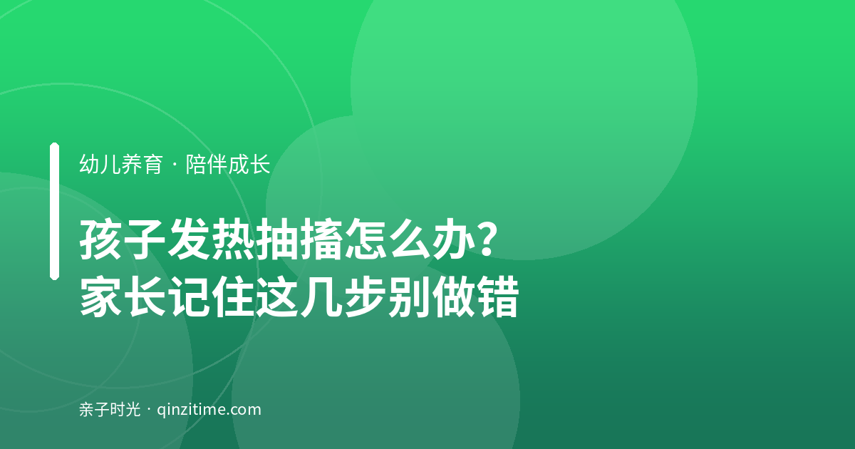孩子发热抽搐怎么办？家长记住这几步别做错