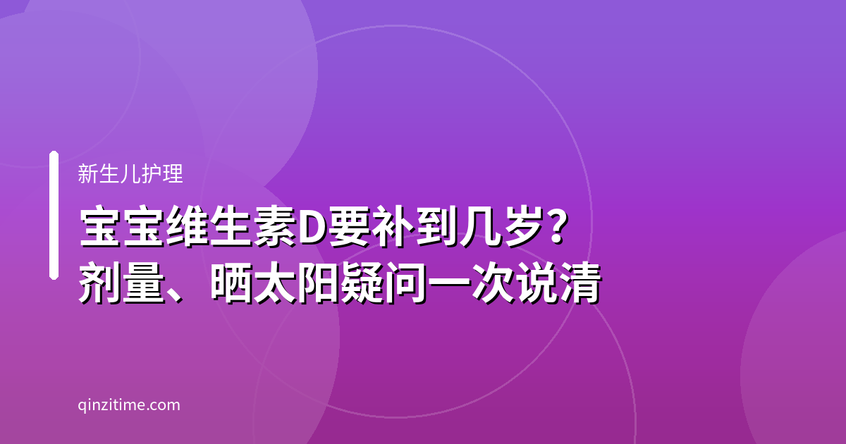 宝宝维生素D要补到几岁？剂量、晒太阳疑问一次说清