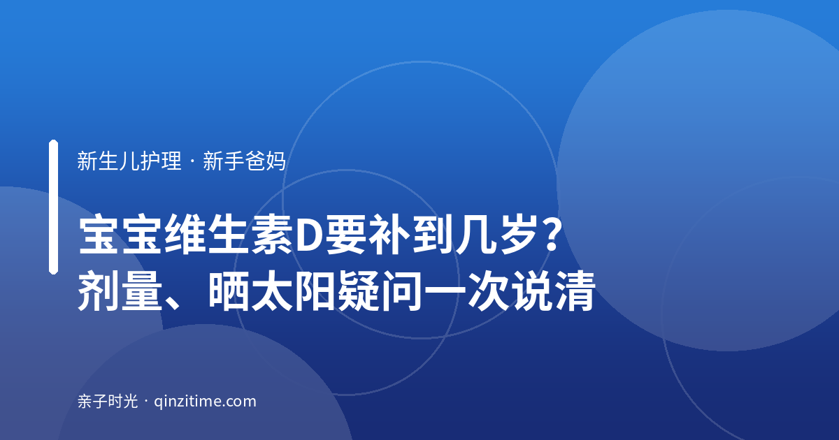 宝宝维生素D要补到几岁？剂量、晒太阳疑问一次说清