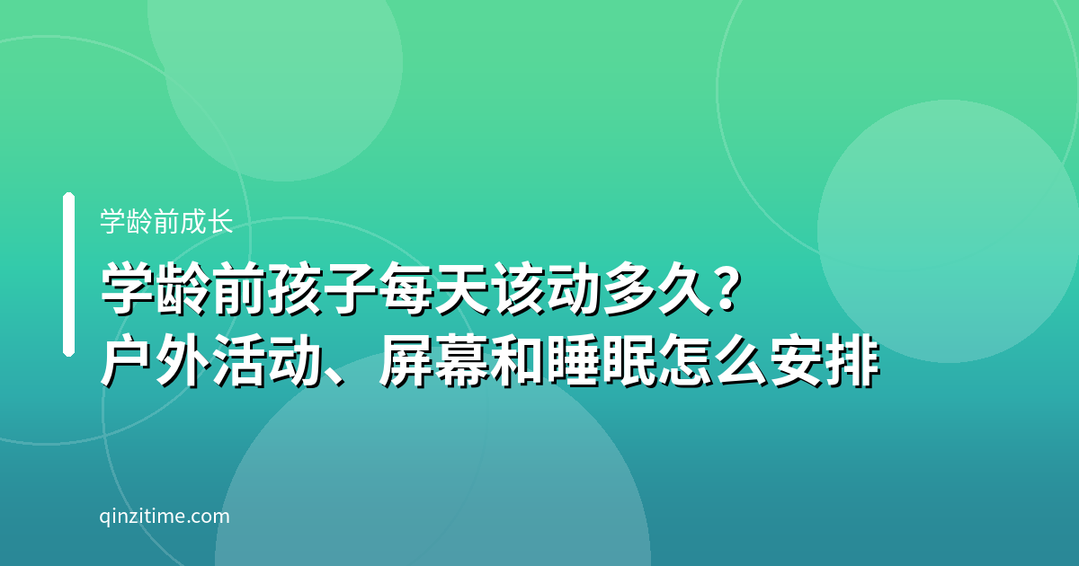 学龄前孩子每天该动多久？户外活动、屏幕和睡眠怎么安排