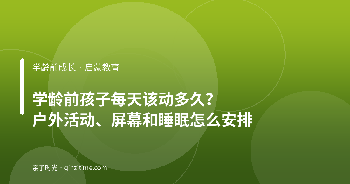 学龄前孩子每天该动多久？户外活动、屏幕和睡眠怎么安排