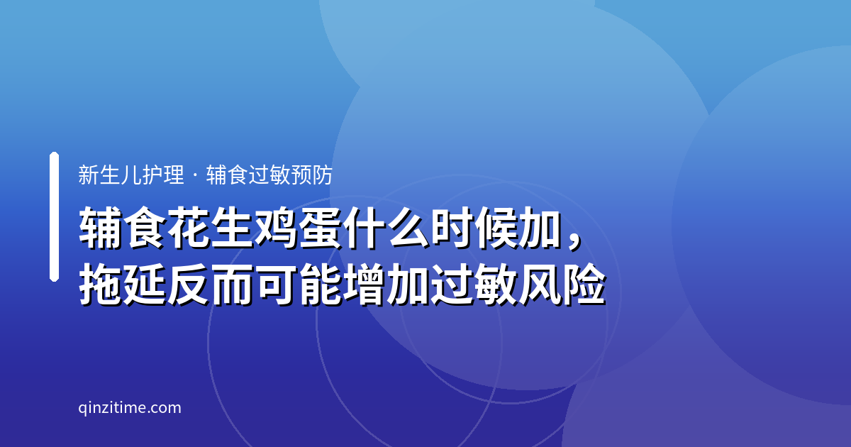 辅食花生鸡蛋什么时候加，拖延反而可能增加过敏风险