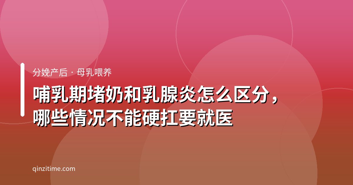 哺乳期堵奶和乳腺炎怎么区分，哪些情况不能硬扛要就医