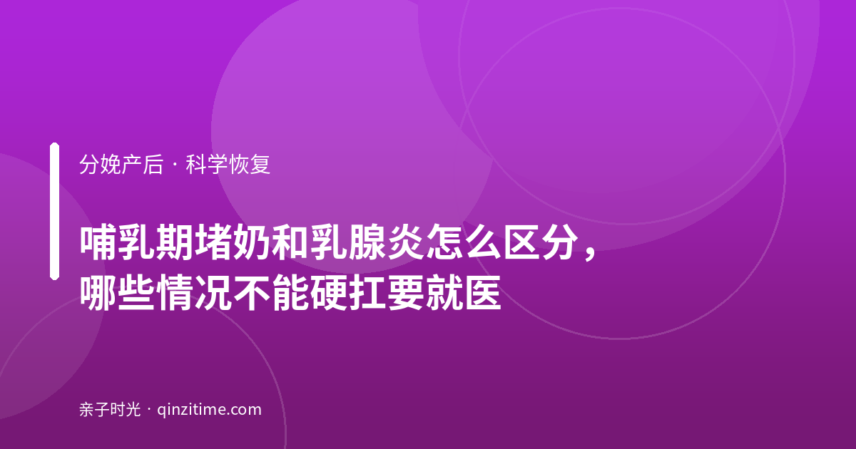 哺乳期堵奶和乳腺炎怎么区分，哪些情况不能硬扛要就医