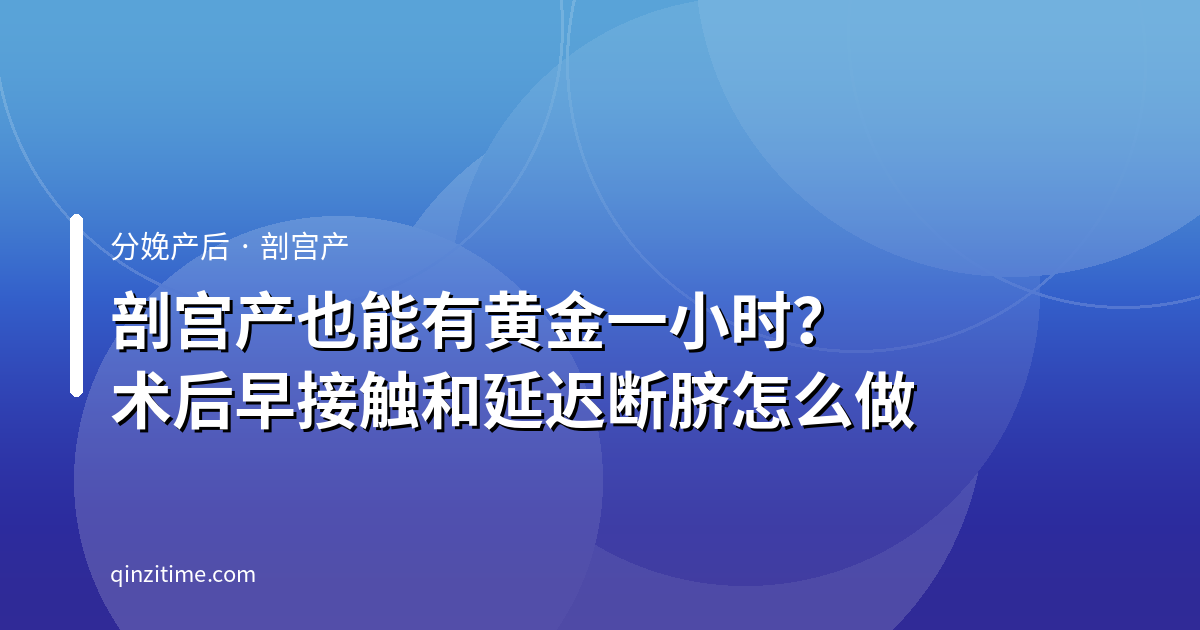 剖宫产也能有黄金一小时？术后早接触和延迟断脐怎么做