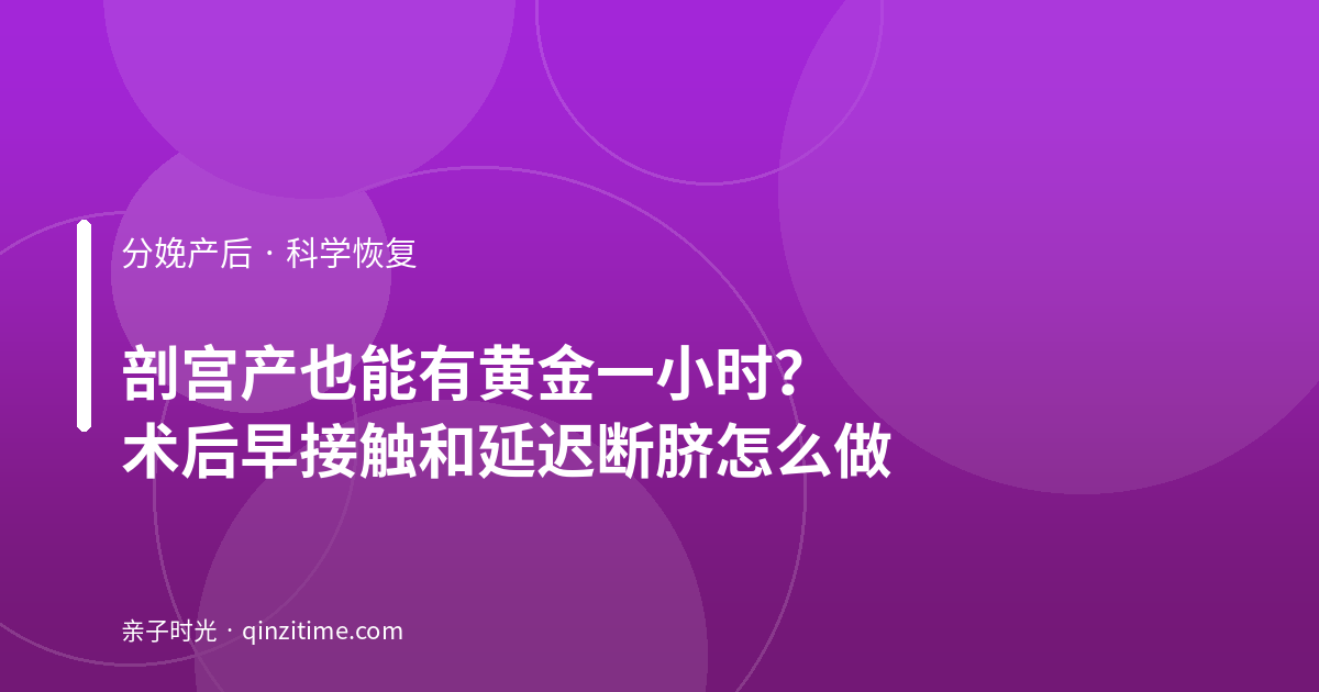 剖宫产也能有黄金一小时？术后早接触和延迟断脐怎么做