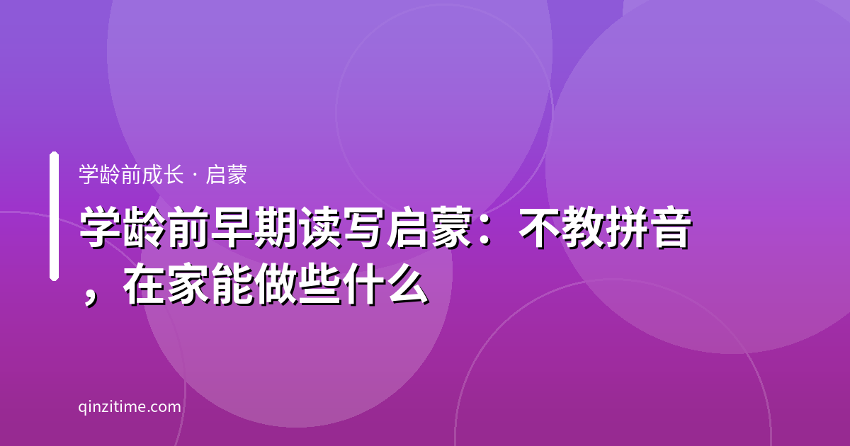学龄前早期读写启蒙：不教拼音，在家能做些什么