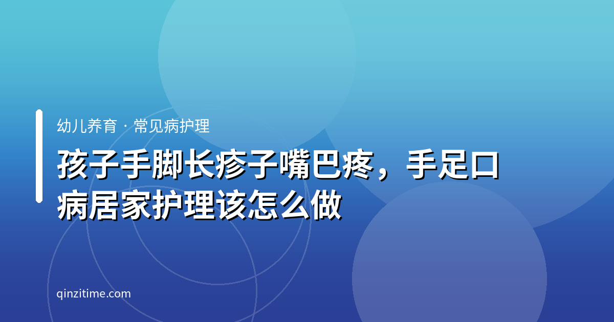 孩子手脚长疹子嘴巴疼，手足口病居家护理该怎么做
