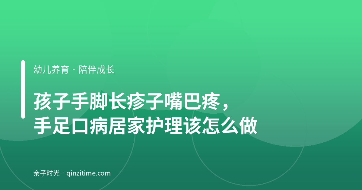 孩子手脚长疹子嘴巴疼，手足口病居家护理该怎么做