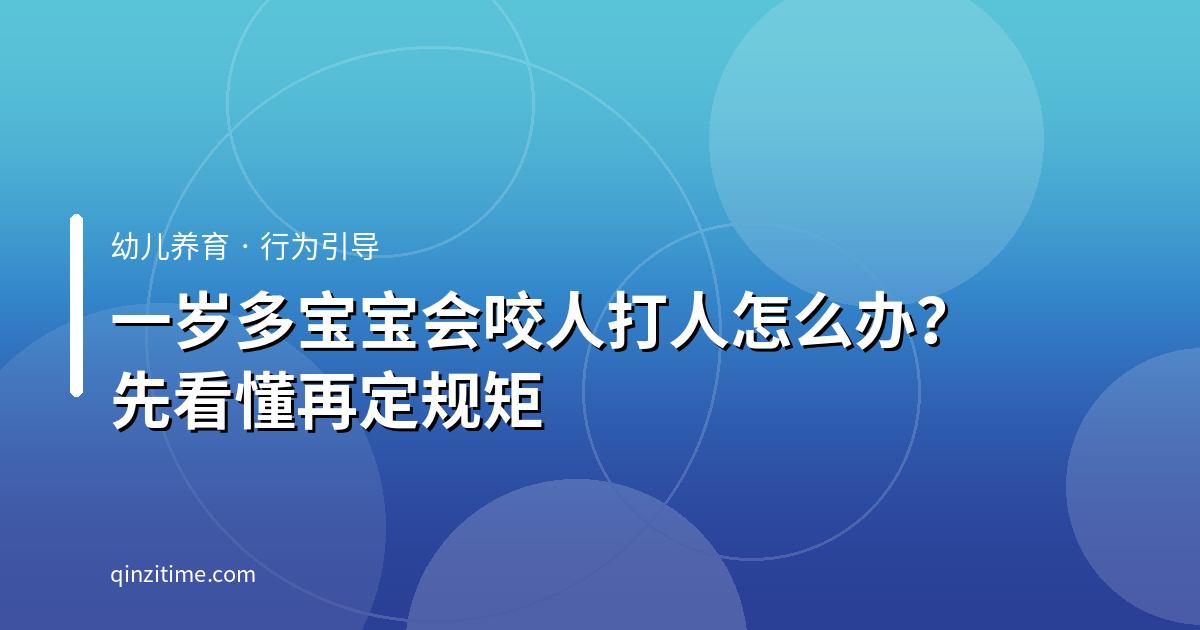一岁多宝宝会咬人打人怎么办？先看懂再定规矩