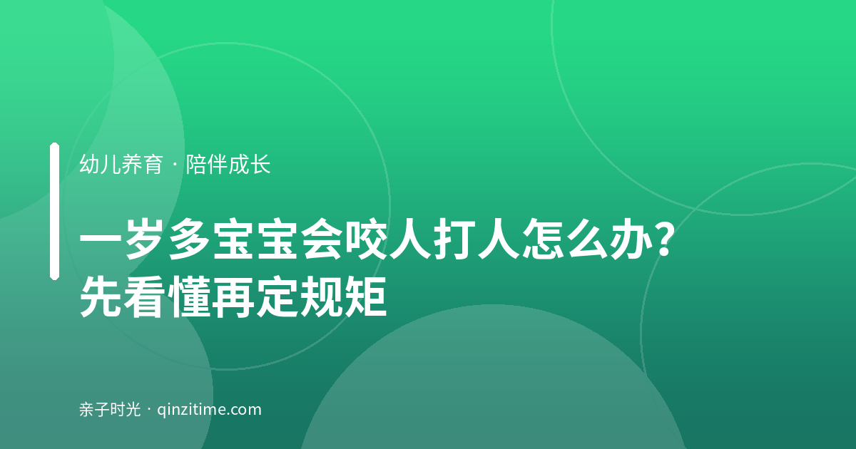 一岁多宝宝会咬人打人怎么办？先看懂再定规矩