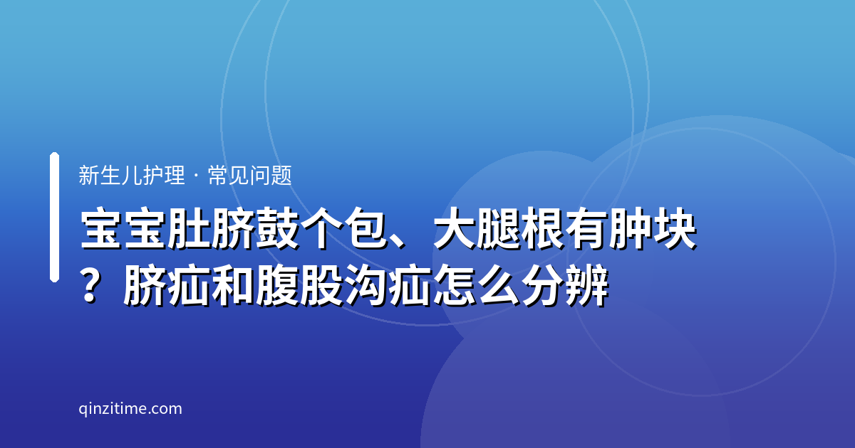 宝宝肚脐鼓个包、大腿根有肿块？脐疝和腹股沟疝怎么分辨