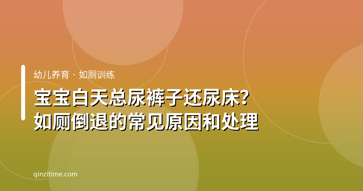 宝宝白天总尿裤子还尿床？如厕倒退的常见原因和处理