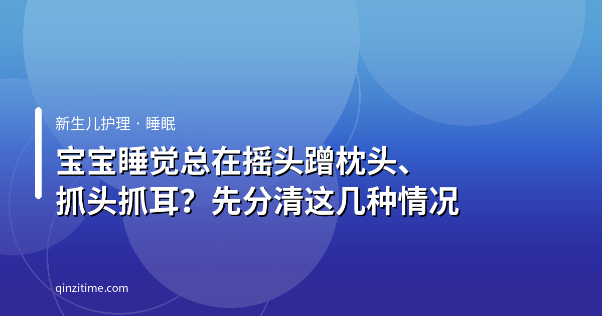 宝宝睡觉总在摇头蹭枕头、抓头抓耳？先分清这几种情况