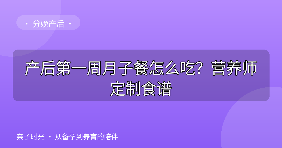 产后第一周月子餐怎么吃？营养师定制食谱