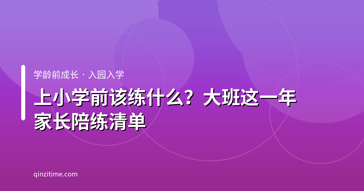 上小学前该练什么？大班这一年家长陪练清单